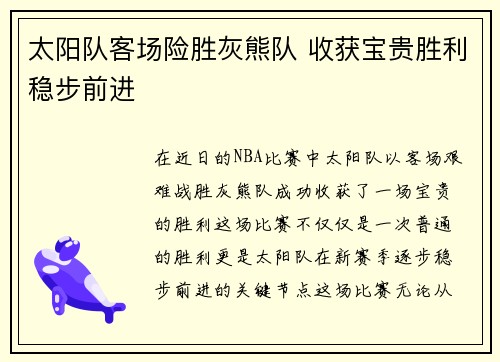 太阳队客场险胜灰熊队 收获宝贵胜利稳步前进