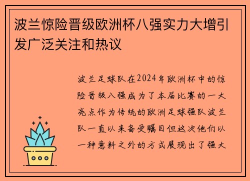 波兰惊险晋级欧洲杯八强实力大增引发广泛关注和热议
