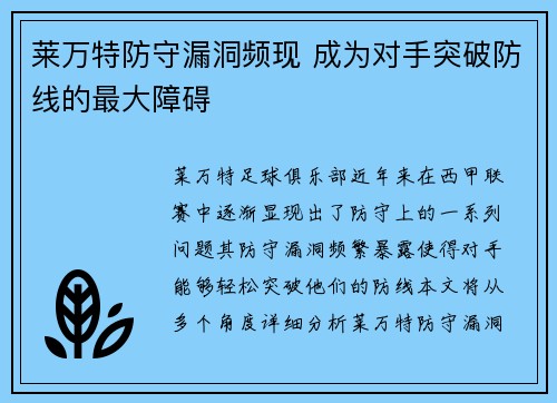 莱万特防守漏洞频现 成为对手突破防线的最大障碍