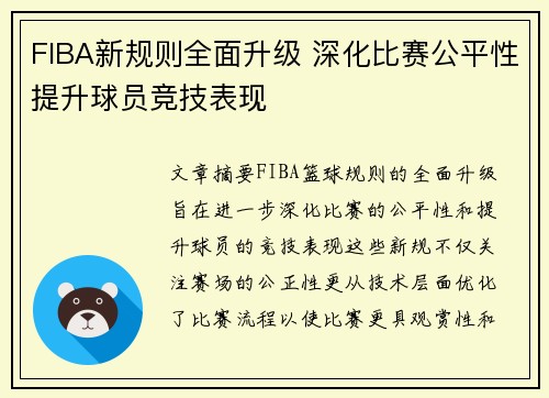 FIBA新规则全面升级 深化比赛公平性提升球员竞技表现
