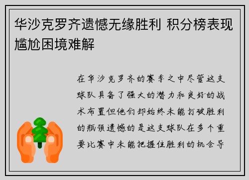 华沙克罗齐遗憾无缘胜利 积分榜表现尴尬困境难解