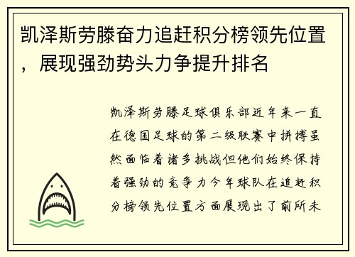 凯泽斯劳滕奋力追赶积分榜领先位置，展现强劲势头力争提升排名