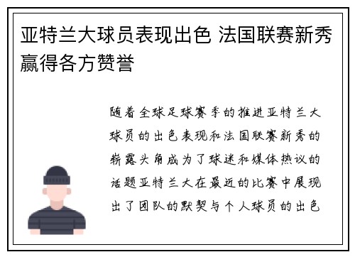 亚特兰大球员表现出色 法国联赛新秀赢得各方赞誉