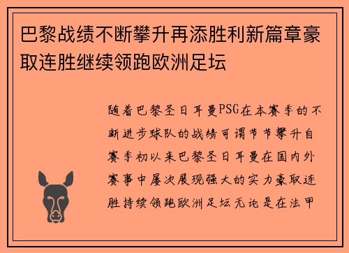 巴黎战绩不断攀升再添胜利新篇章豪取连胜继续领跑欧洲足坛
