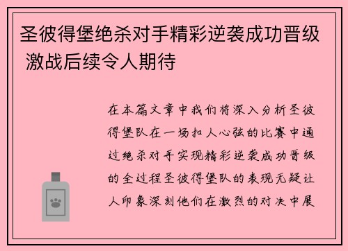 圣彼得堡绝杀对手精彩逆袭成功晋级 激战后续令人期待