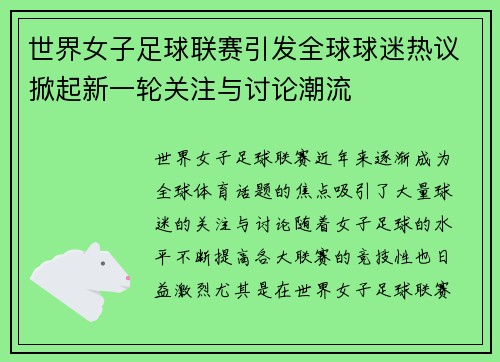 世界女子足球联赛引发全球球迷热议掀起新一轮关注与讨论潮流
