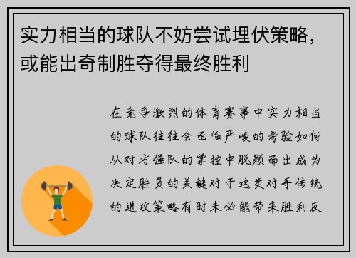 实力相当的球队不妨尝试埋伏策略，或能出奇制胜夺得最终胜利