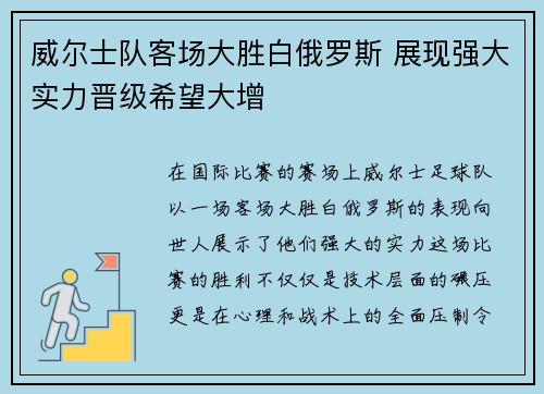 威尔士队客场大胜白俄罗斯 展现强大实力晋级希望大增