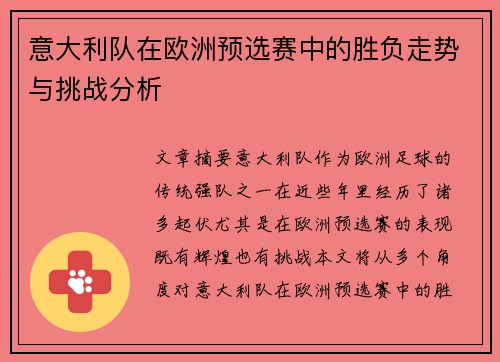 意大利队在欧洲预选赛中的胜负走势与挑战分析