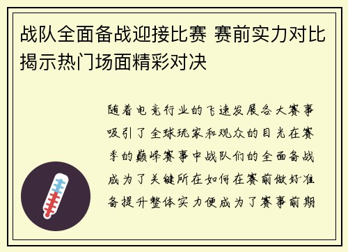 战队全面备战迎接比赛 赛前实力对比揭示热门场面精彩对决