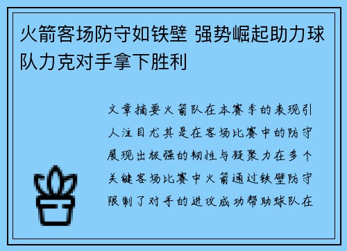 火箭客场防守如铁壁 强势崛起助力球队力克对手拿下胜利