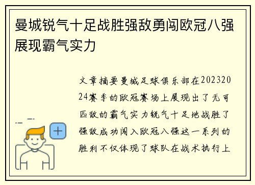 曼城锐气十足战胜强敌勇闯欧冠八强展现霸气实力
