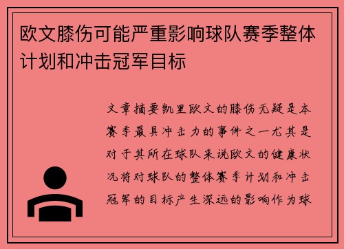 欧文膝伤可能严重影响球队赛季整体计划和冲击冠军目标