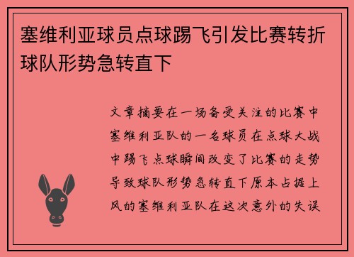 塞维利亚球员点球踢飞引发比赛转折球队形势急转直下