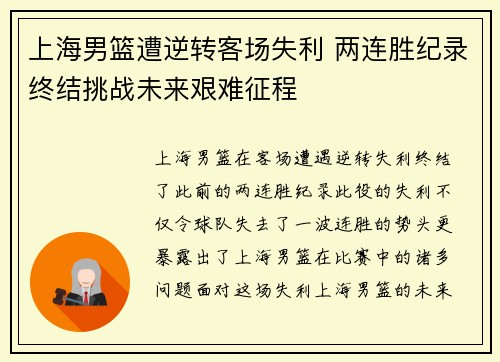 上海男篮遭逆转客场失利 两连胜纪录终结挑战未来艰难征程