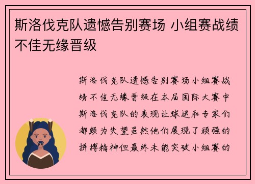 斯洛伐克队遗憾告别赛场 小组赛战绩不佳无缘晋级