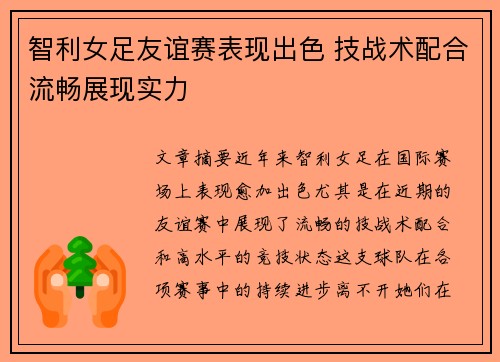智利女足友谊赛表现出色 技战术配合流畅展现实力