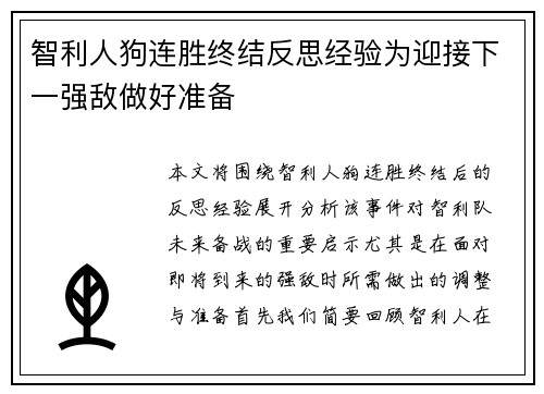 智利人狗连胜终结反思经验为迎接下一强敌做好准备