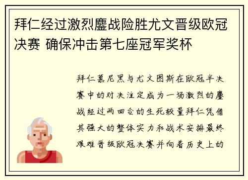 拜仁经过激烈鏖战险胜尤文晋级欧冠决赛 确保冲击第七座冠军奖杯