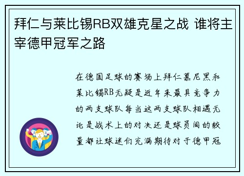 拜仁与莱比锡RB双雄克星之战 谁将主宰德甲冠军之路
