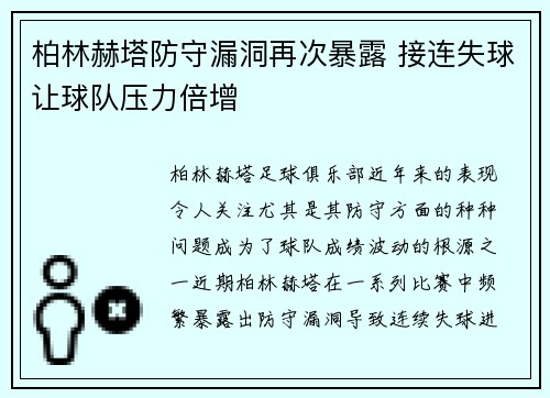 柏林赫塔防守漏洞再次暴露 接连失球让球队压力倍增