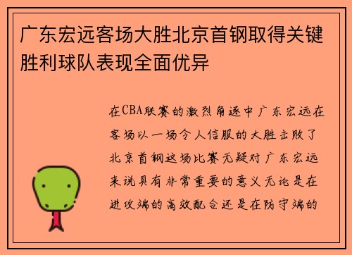 广东宏远客场大胜北京首钢取得关键胜利球队表现全面优异