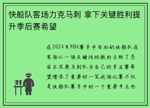 快船队客场力克马刺 拿下关键胜利提升季后赛希望