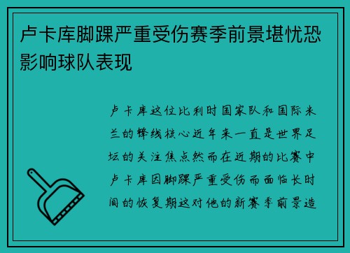 卢卡库脚踝严重受伤赛季前景堪忧恐影响球队表现