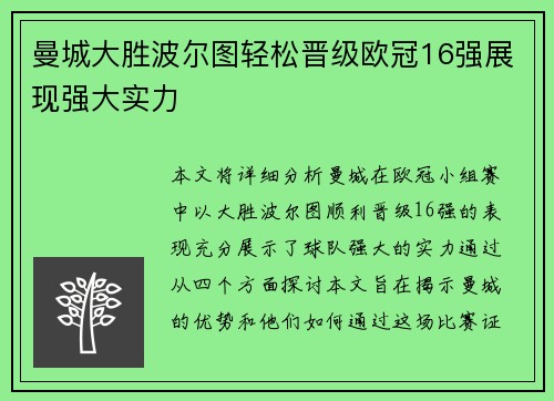 曼城大胜波尔图轻松晋级欧冠16强展现强大实力