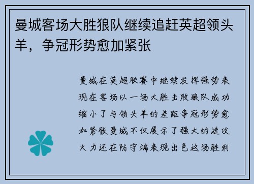 曼城客场大胜狼队继续追赶英超领头羊，争冠形势愈加紧张