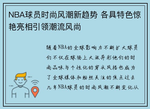 NBA球员时尚风潮新趋势 各具特色惊艳亮相引领潮流风尚