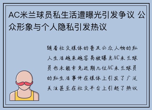 AC米兰球员私生活遭曝光引发争议 公众形象与个人隐私引发热议