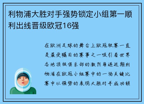 利物浦大胜对手强势锁定小组第一顺利出线晋级欧冠16强