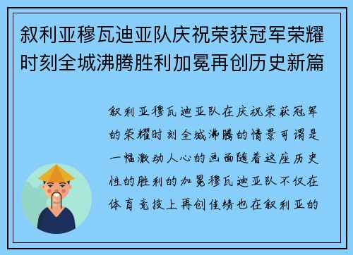 叙利亚穆瓦迪亚队庆祝荣获冠军荣耀时刻全城沸腾胜利加冕再创历史新篇