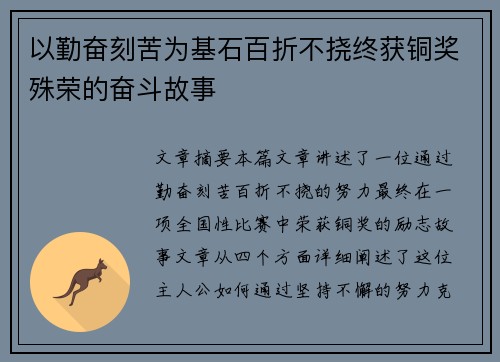 以勤奋刻苦为基石百折不挠终获铜奖殊荣的奋斗故事