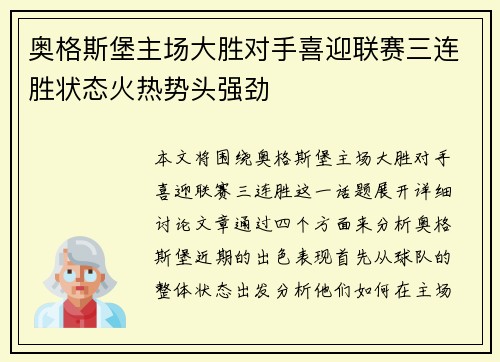 奥格斯堡主场大胜对手喜迎联赛三连胜状态火热势头强劲