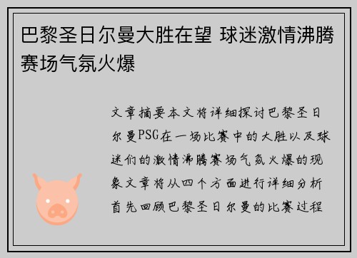 巴黎圣日尔曼大胜在望 球迷激情沸腾赛场气氛火爆