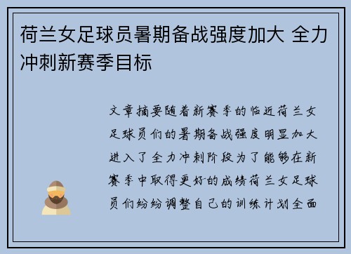 荷兰女足球员暑期备战强度加大 全力冲刺新赛季目标