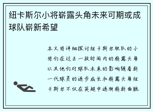 纽卡斯尔小将崭露头角未来可期或成球队崭新希望