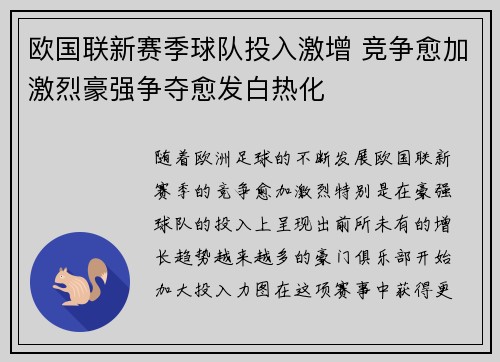 欧国联新赛季球队投入激增 竞争愈加激烈豪强争夺愈发白热化