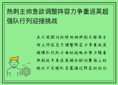 热刺主帅急欲调整阵容力争重返英超强队行列迎接挑战