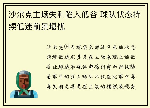 沙尔克主场失利陷入低谷 球队状态持续低迷前景堪忧
