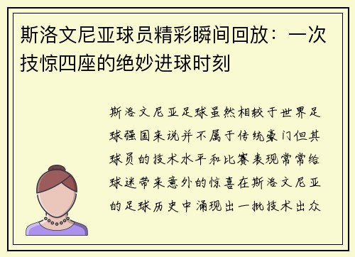 斯洛文尼亚球员精彩瞬间回放：一次技惊四座的绝妙进球时刻