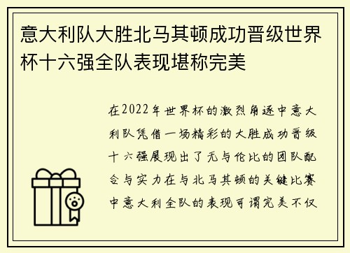 意大利队大胜北马其顿成功晋级世界杯十六强全队表现堪称完美