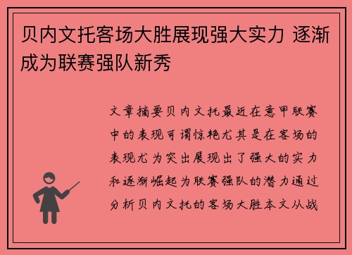 贝内文托客场大胜展现强大实力 逐渐成为联赛强队新秀