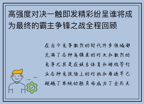 高强度对决一触即发精彩纷呈谁将成为最终的霸主争锋之战全程回顾