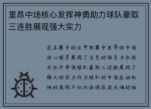里昂中场核心发挥神勇助力球队豪取三连胜展现强大实力