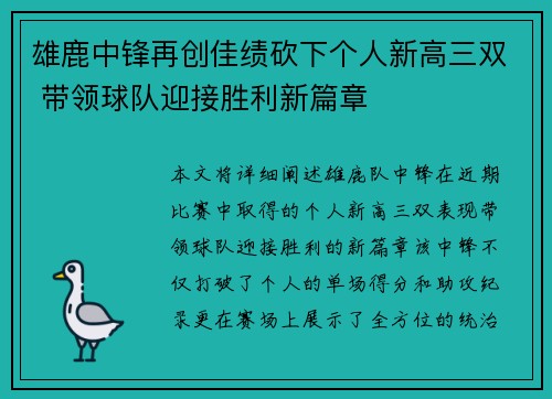 雄鹿中锋再创佳绩砍下个人新高三双 带领球队迎接胜利新篇章