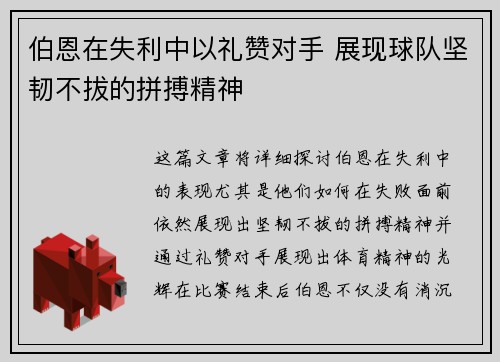 伯恩在失利中以礼赞对手 展现球队坚韧不拔的拼搏精神