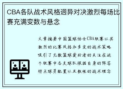 CBA各队战术风格迥异对决激烈每场比赛充满变数与悬念